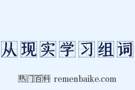 从现实学习组词是什么意思的图片